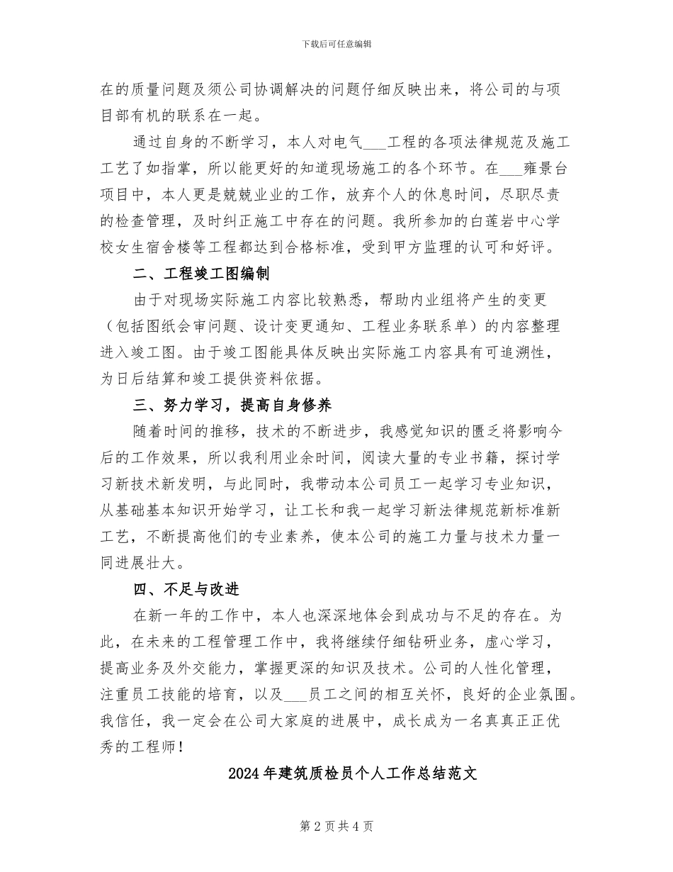 2024年建筑质检员个人工作总结_第2页