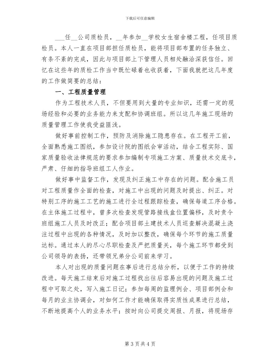 2024年建筑质检员个人工作总结_第3页