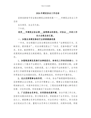 2024年建设协会工作总结