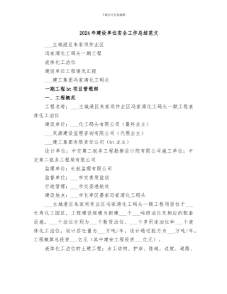 2024年建设单位安全工作总结范文