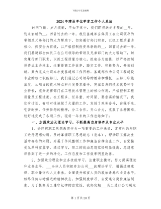 2024年建设单位季度工作个人总结