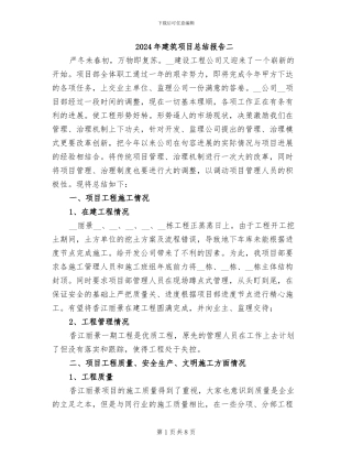 2024年建筑项目总结报告二