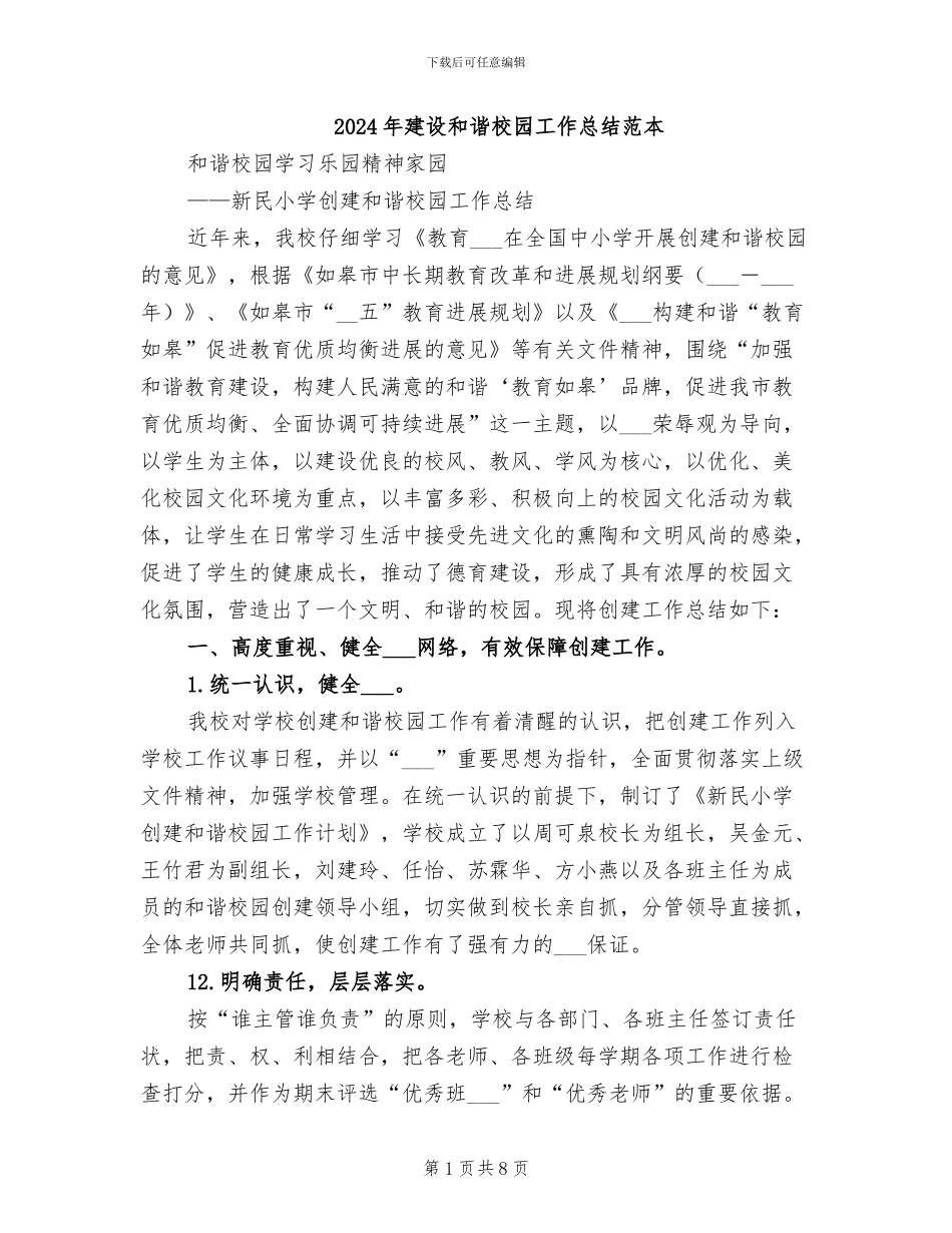 2024年建设和谐校园工作总结范本_第1页