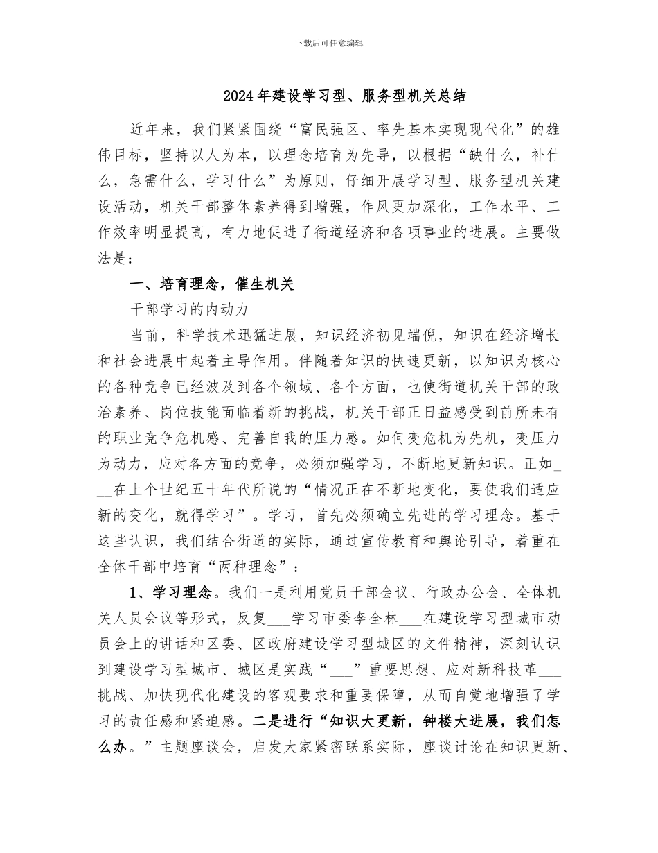 2024年建设学习型、服务型机关总结_第1页