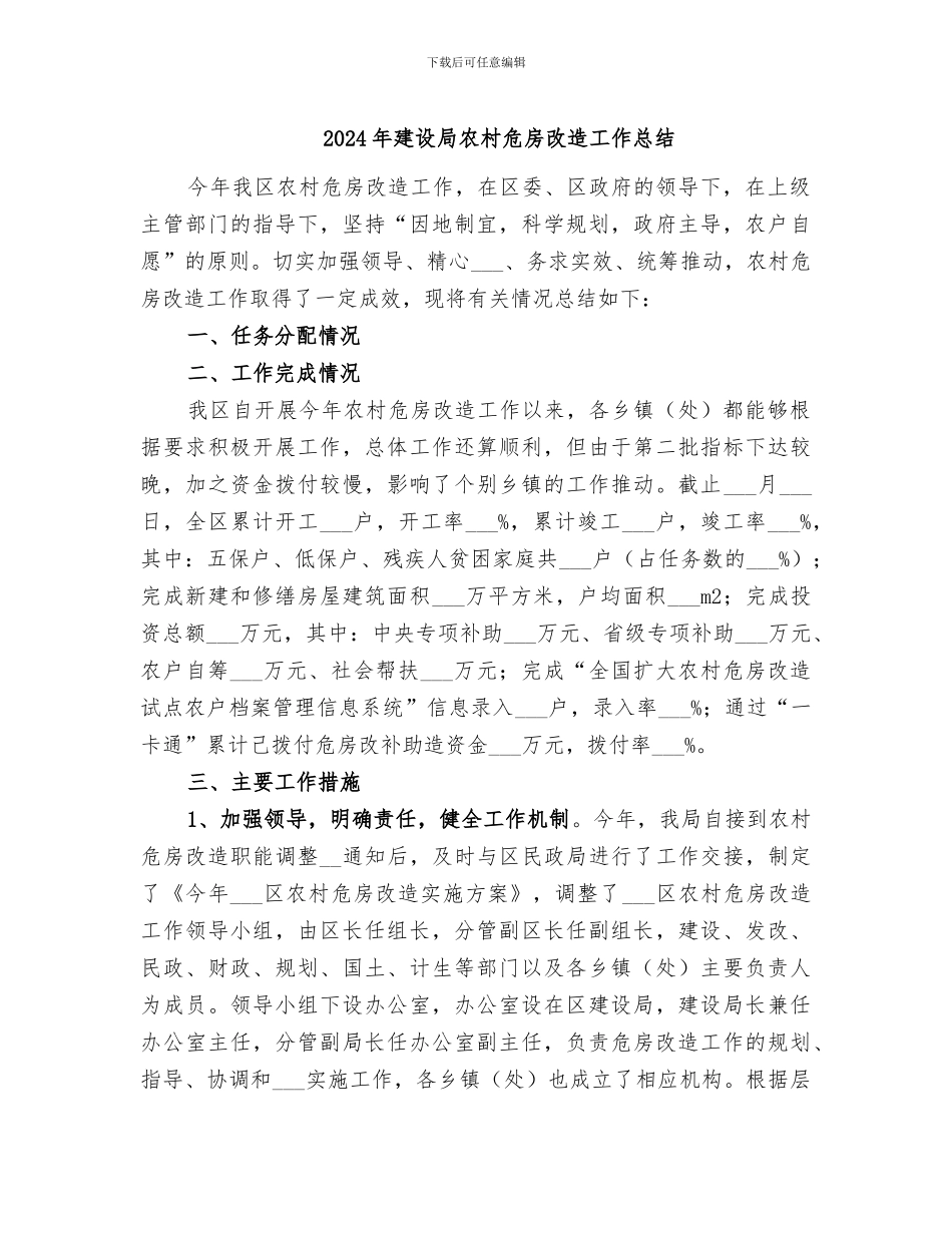 2024年建设局农村危房改造工作总结_第1页