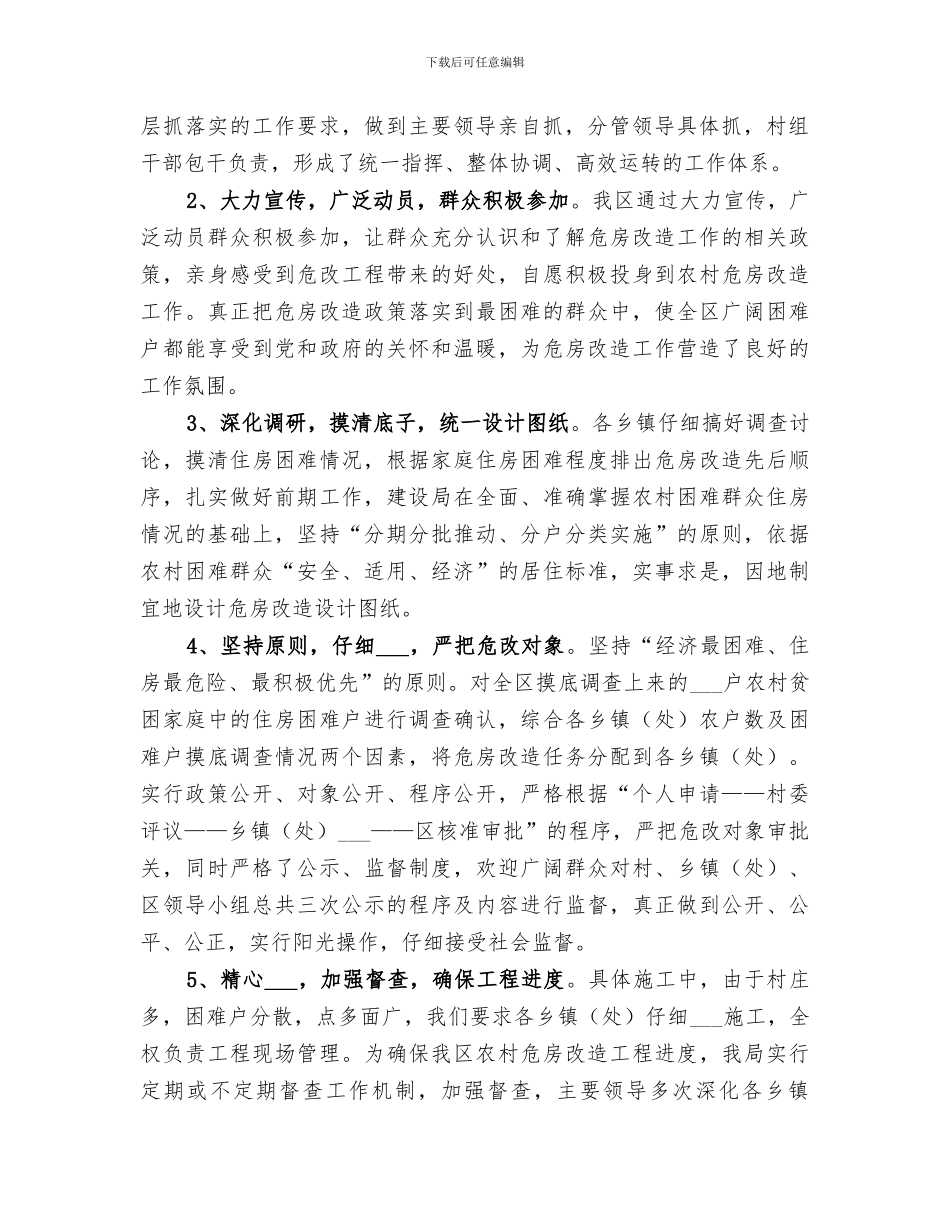 2024年建设局农村危房改造工作总结_第2页