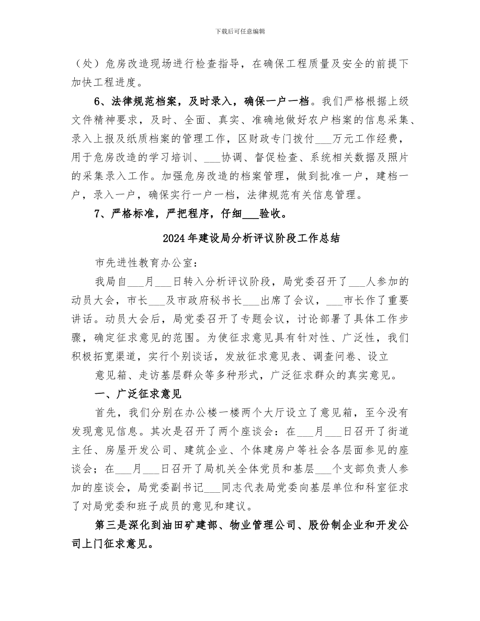 2024年建设局农村危房改造工作总结_第3页
