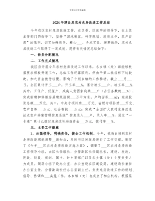 2024年建设局农村危房改造工作总结