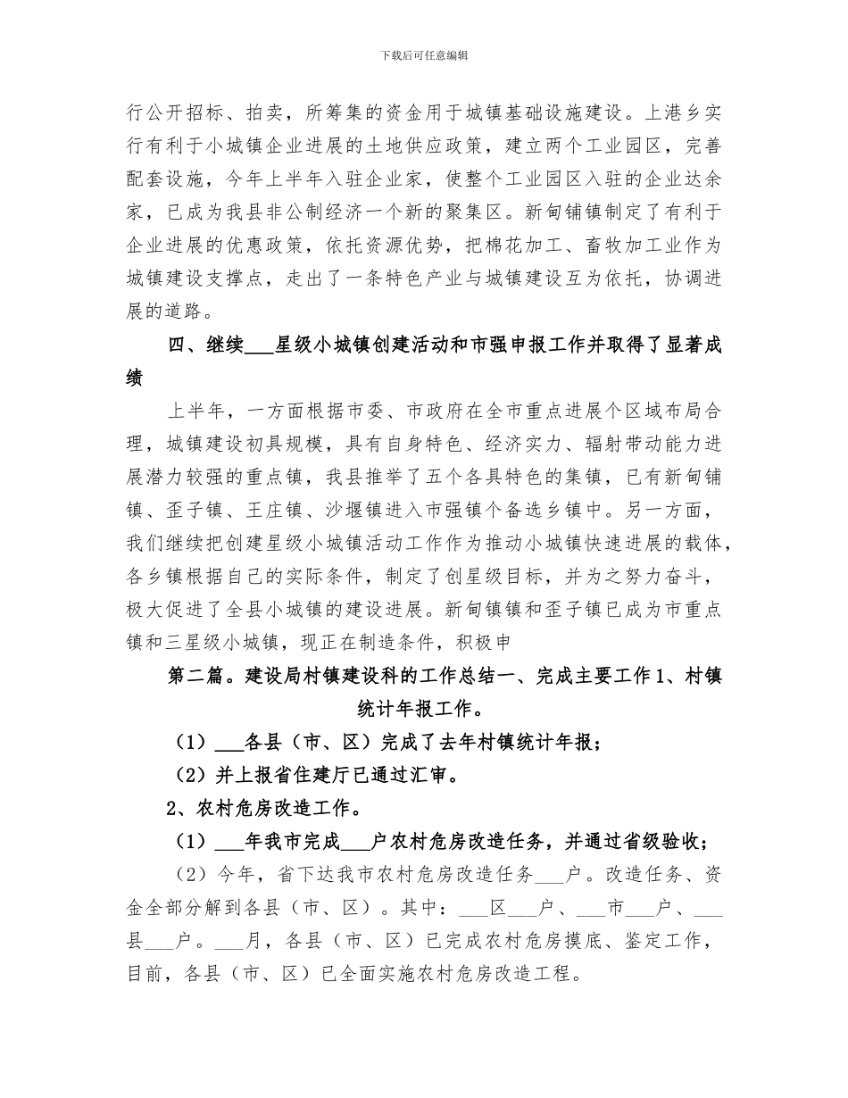 2024年建设局上半年村镇建设工作总结范文_第3页