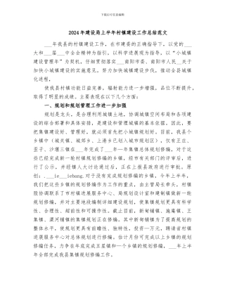2024年建设局上半年村镇建设工作总结范文