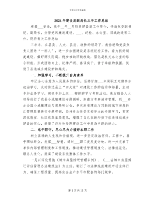 2024年建设局副局长三年工作总结