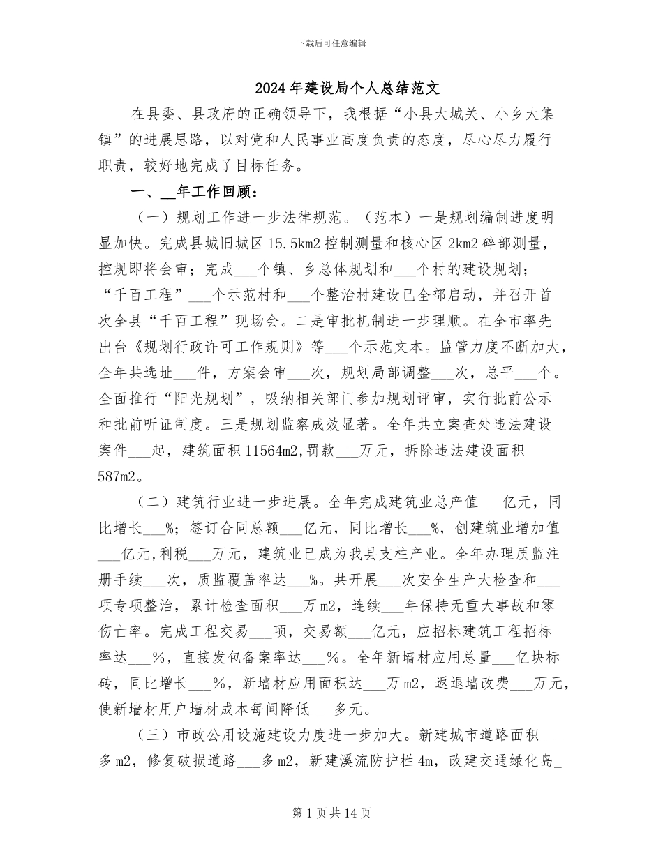 2024年建设局个人总结范文_第1页
