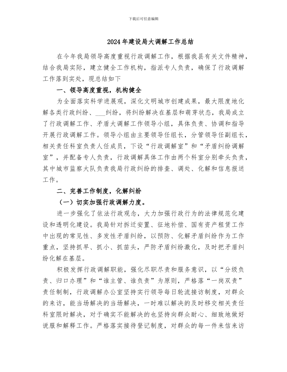 2024年建设局大调解工作总结_第1页