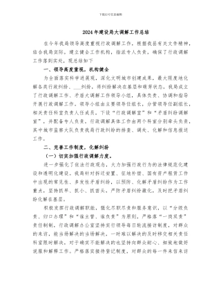 2024年建设局大调解工作总结