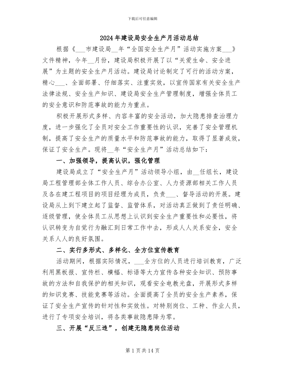 2024年建设局安全生产月活动总结_第1页