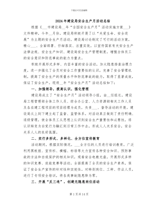 2024年建设局安全生产月活动总结