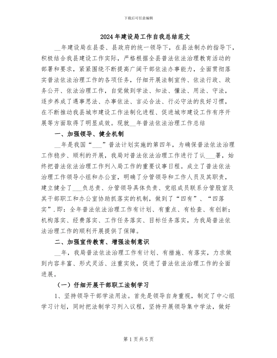 2024年建设局工作自我总结范文_第1页