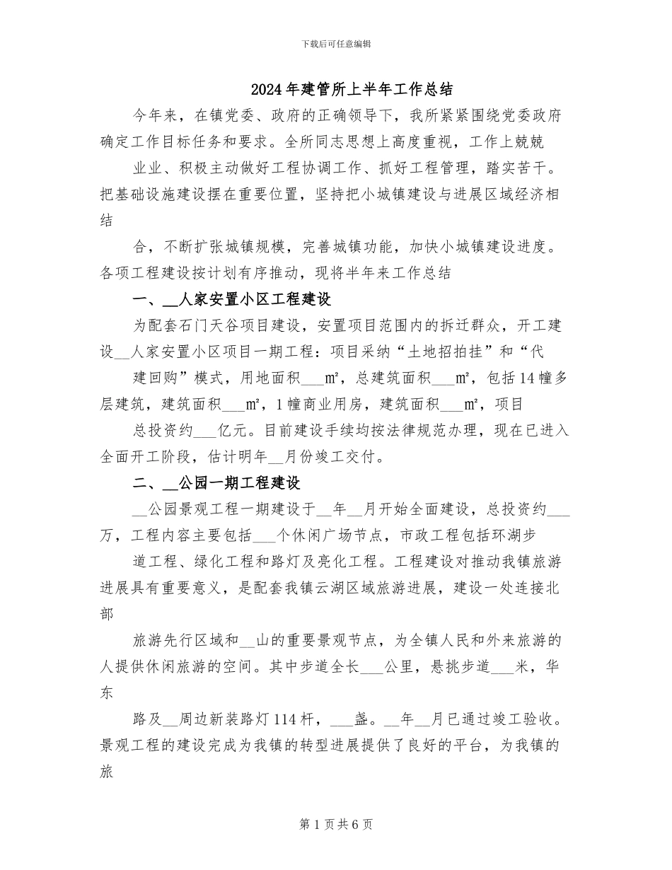 2024年建管所上半年工作总结_第1页