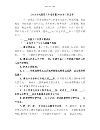 2024年建设局工作总结暨2024年工作思路