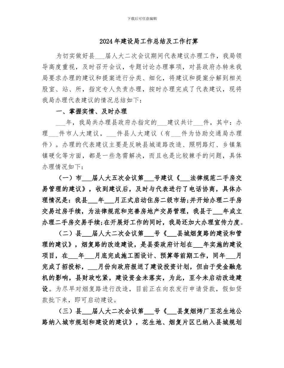 2024年建设局工作总结及工作打算_第1页