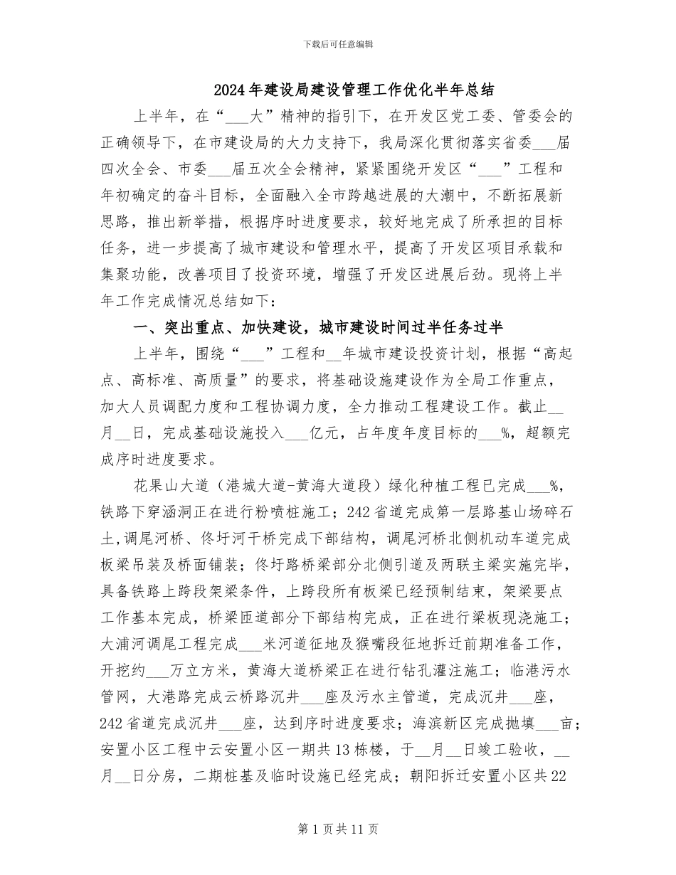 2024年建设局建设管理工作优化半年总结_第1页