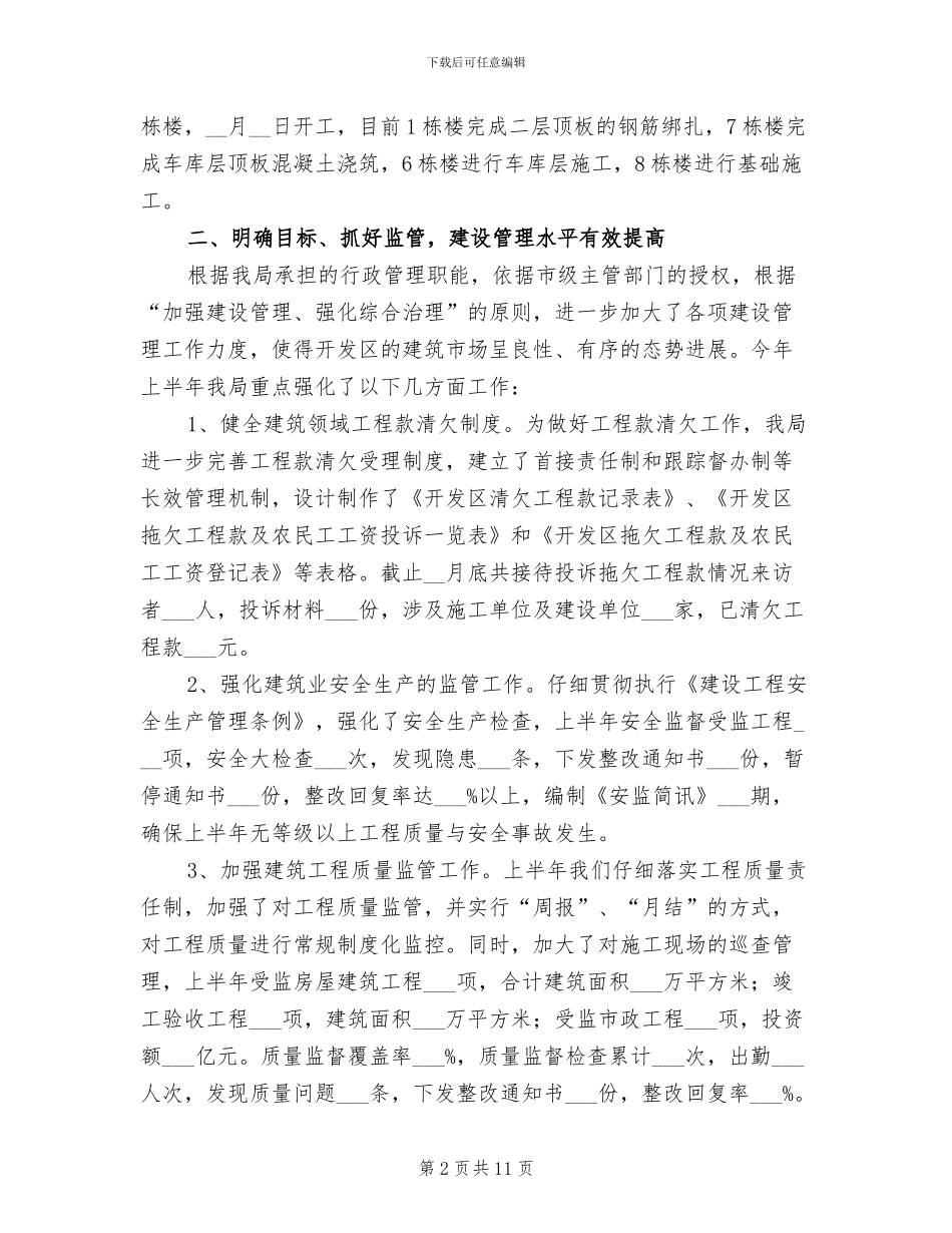 2024年建设局建设管理工作优化半年总结_第2页