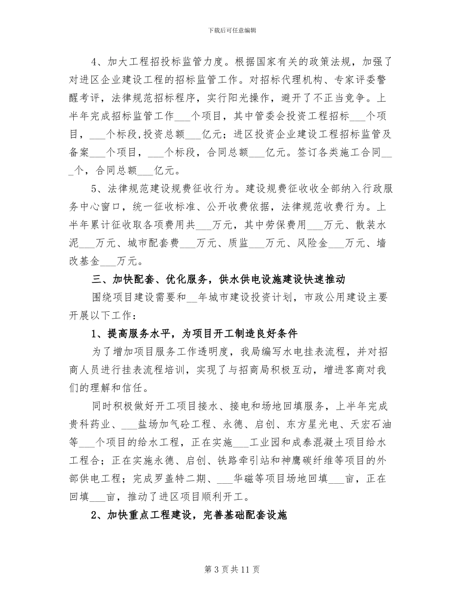 2024年建设局建设管理工作优化半年总结_第3页