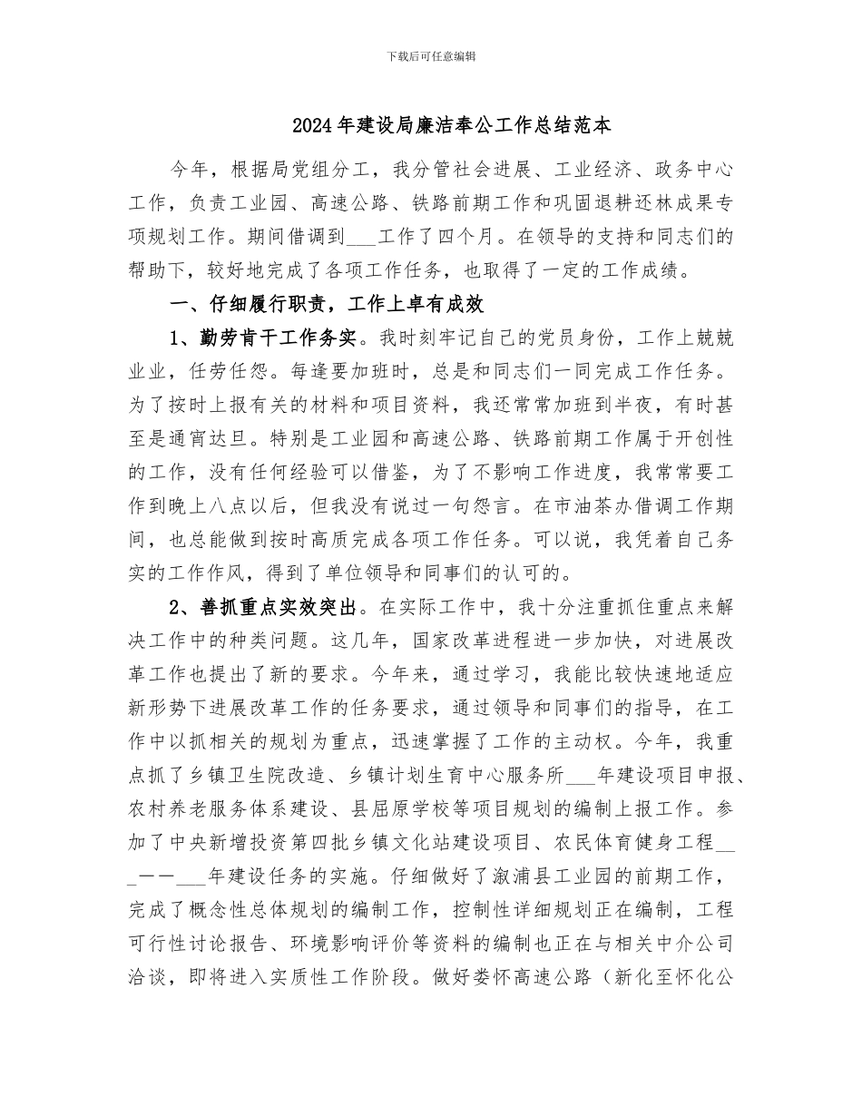 2024年建设局廉洁奉公工作总结范本_第1页