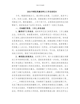 2024年建设局廉洁奉公工作总结范本