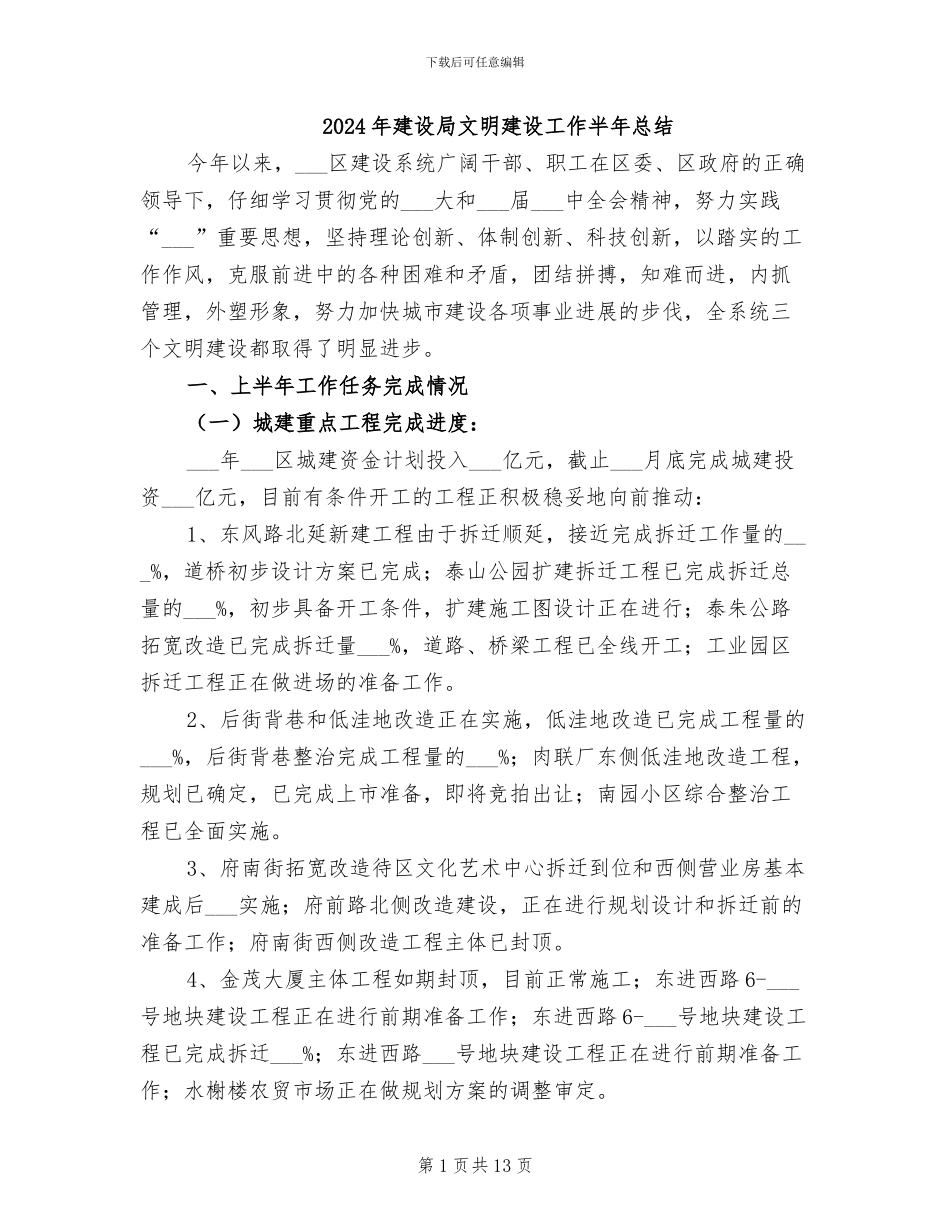 2024年建设局文明建设工作半年总结_第1页