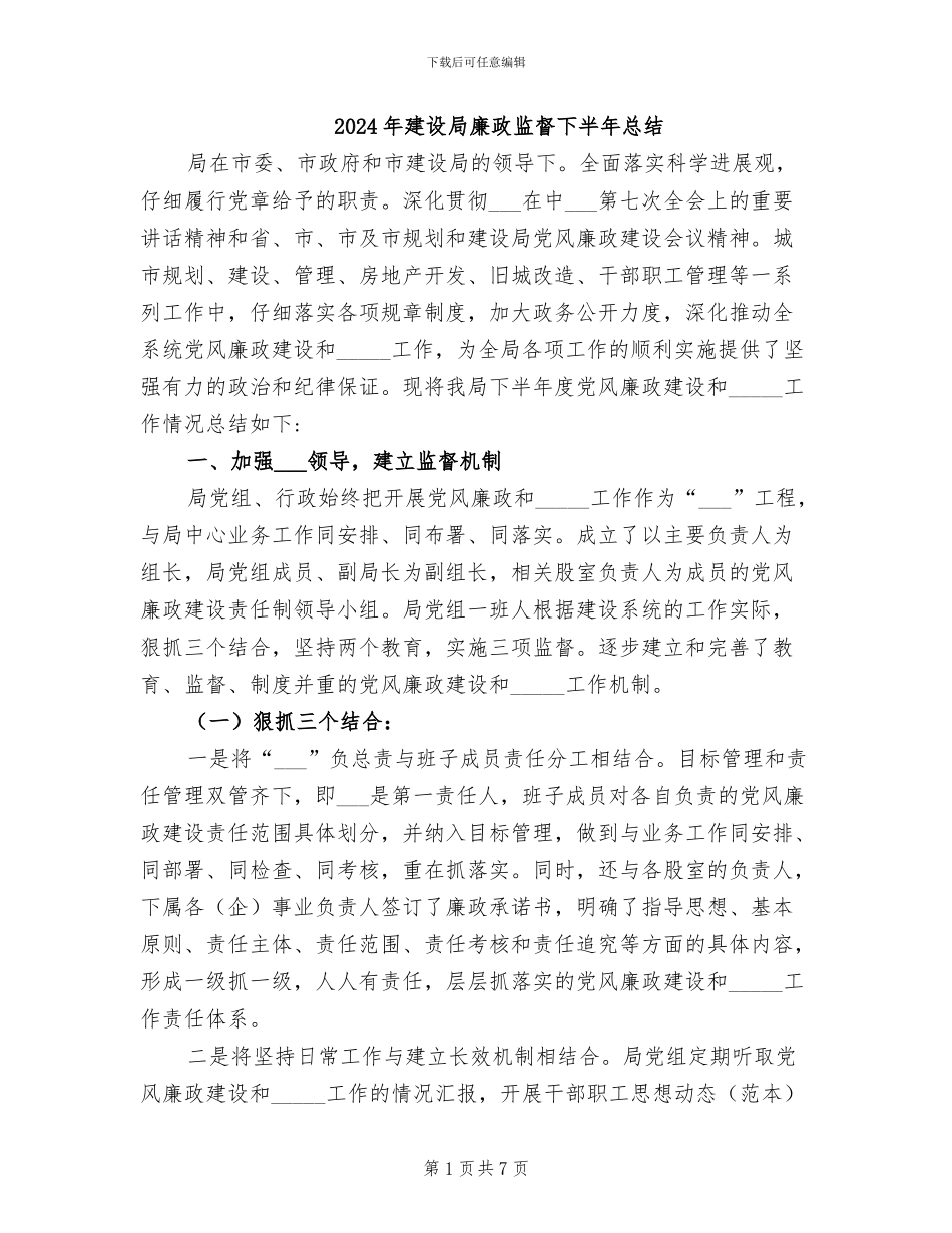 2024年建设局廉政监督下半年总结_第1页