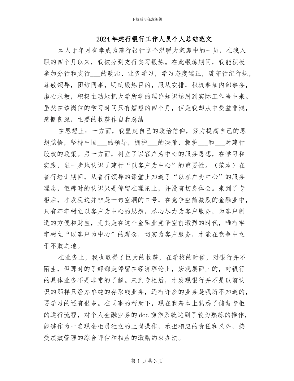 2024年建行银行工作人员个人总结范文_第1页