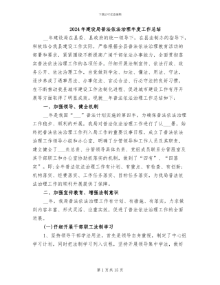 2024年建设局普法依法治理年度工作总结