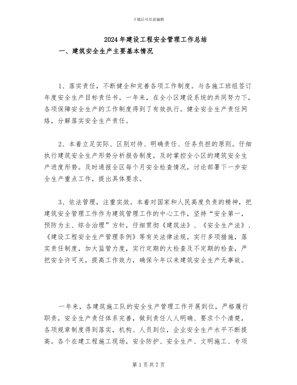 2024年建设工程安全管理工作总结_第1页