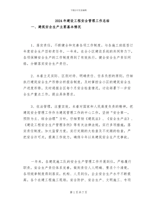 2024年建设工程安全管理工作总结