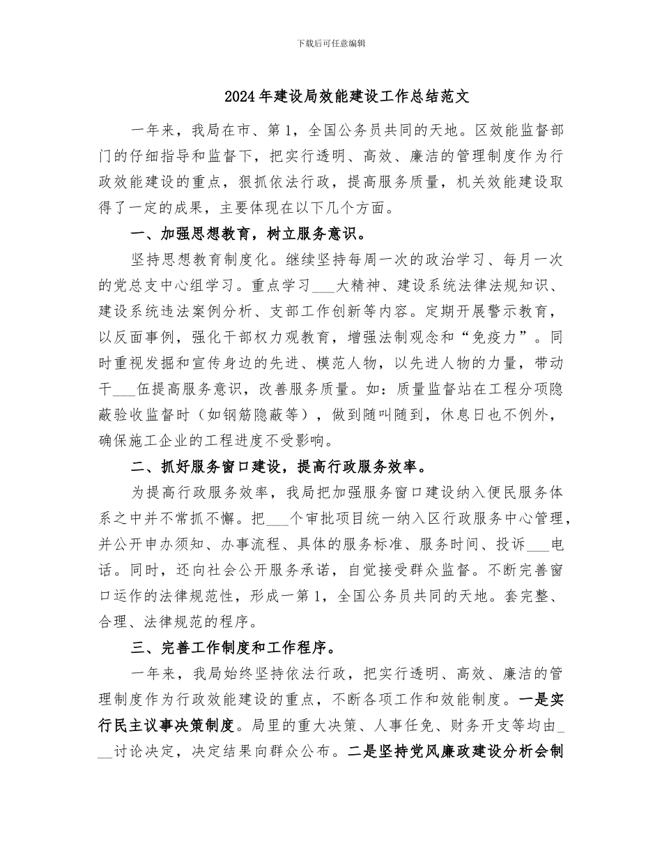 2024年建设局效能建设工作总结范文_第1页