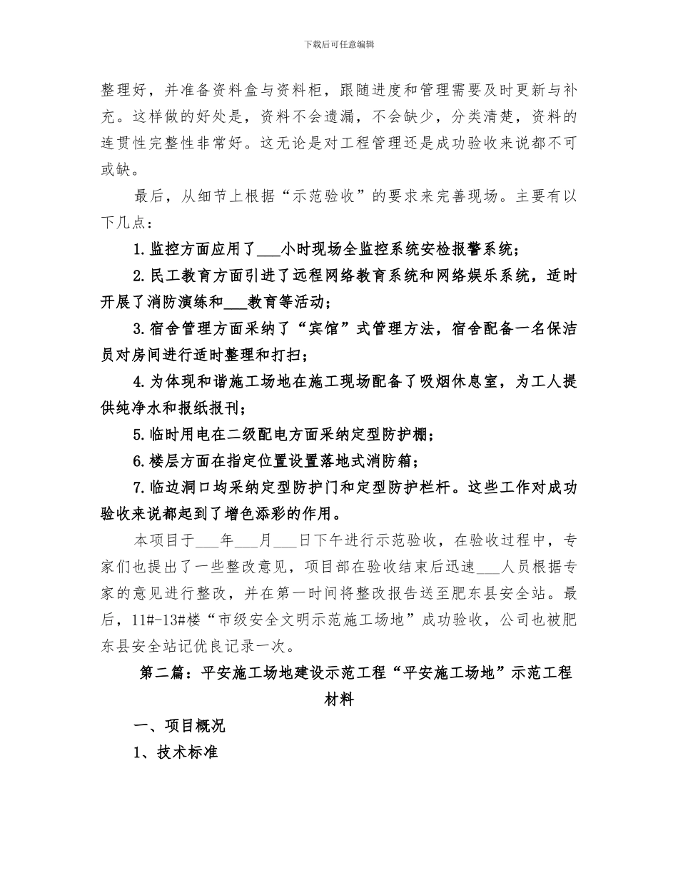 2024年建设工程创示范工地总结_第3页