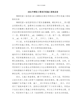 2024年建设工程创示范工地总结