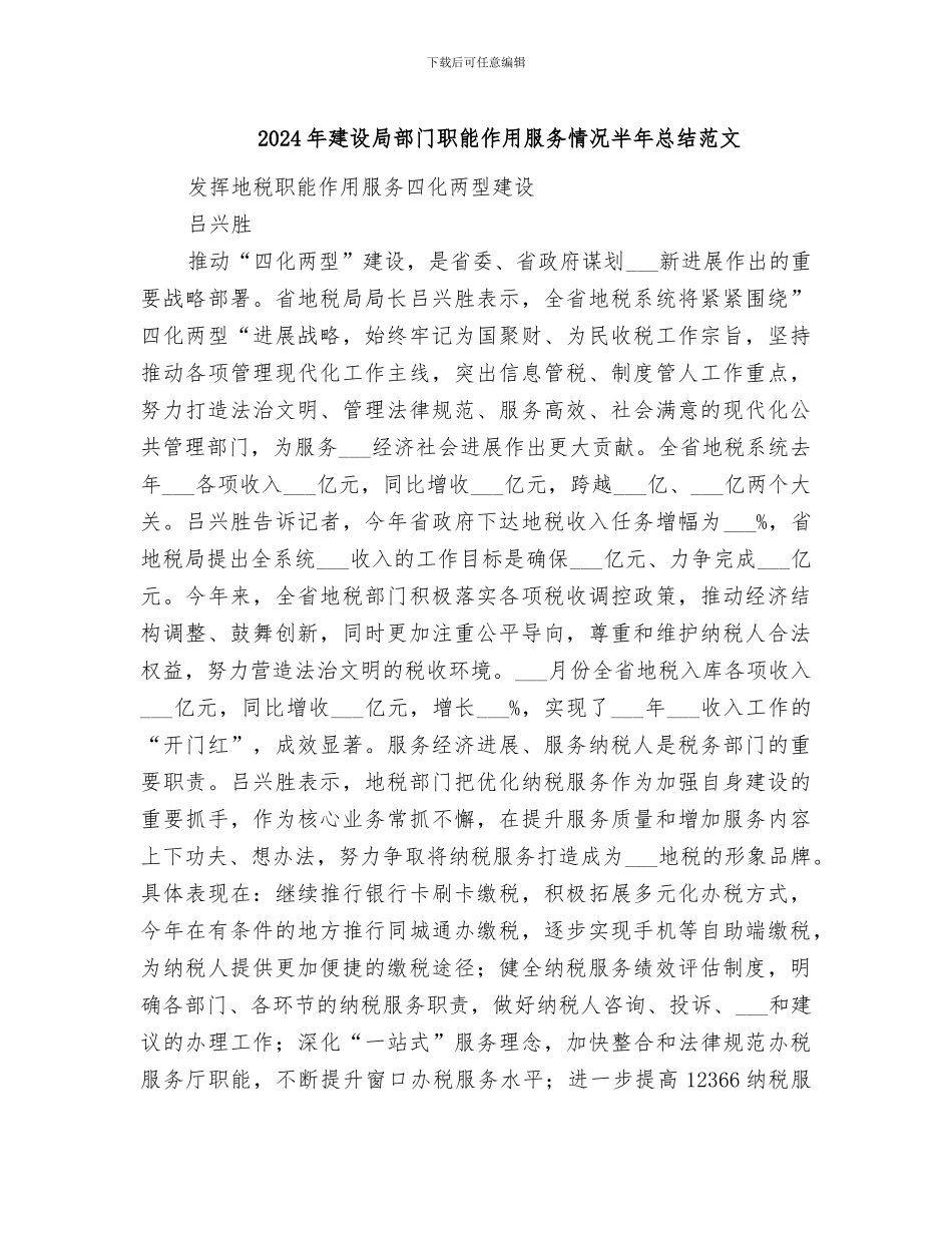 2024年建设局部门职能作用服务情况半年总结范文_第1页