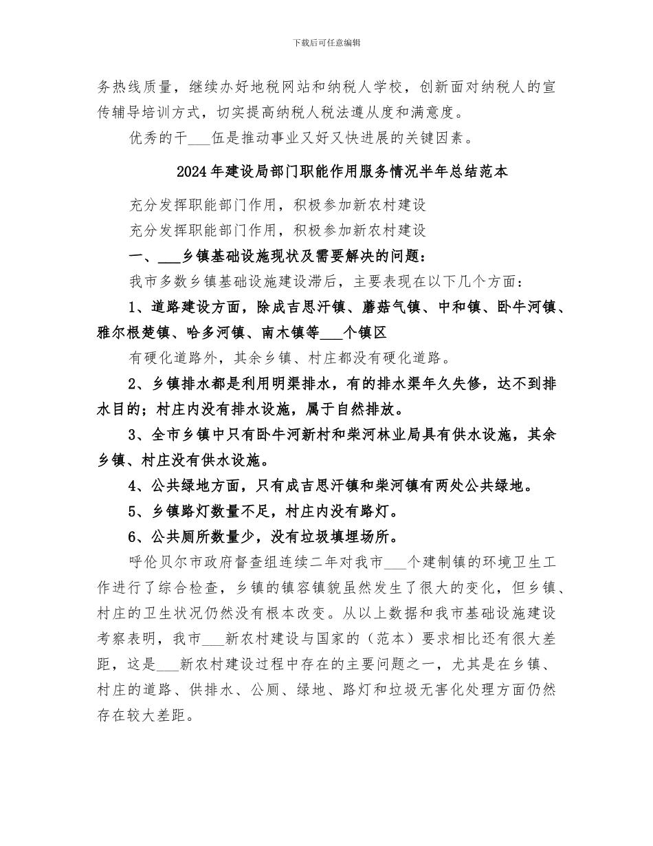 2024年建设局部门职能作用服务情况半年总结范文_第2页