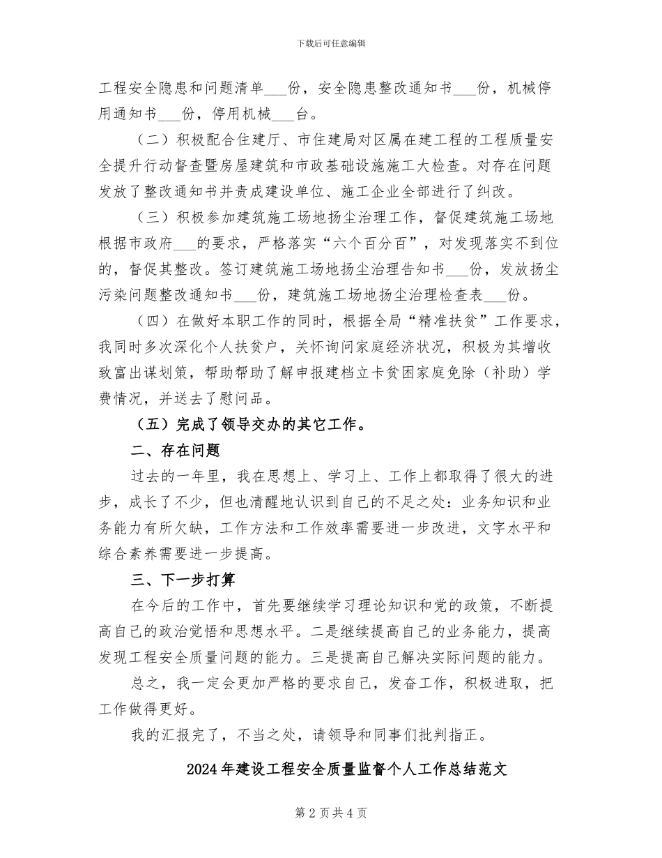 2024年建设工程安全质量监督个人工作总结_第2页