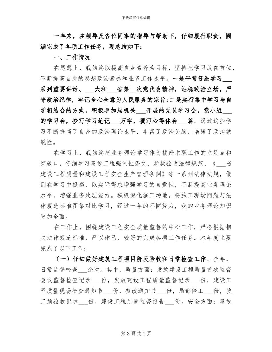 2024年建设工程安全质量监督个人工作总结_第3页