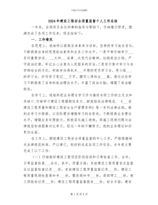 2024年建设工程安全质量监督个人工作总结