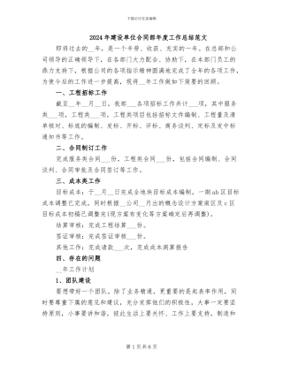 2024年建设单位合同部年度工作总结范文