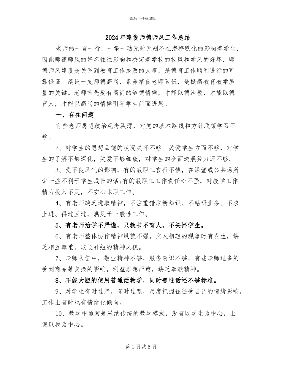 2024年建设师德师风工作总结_第1页