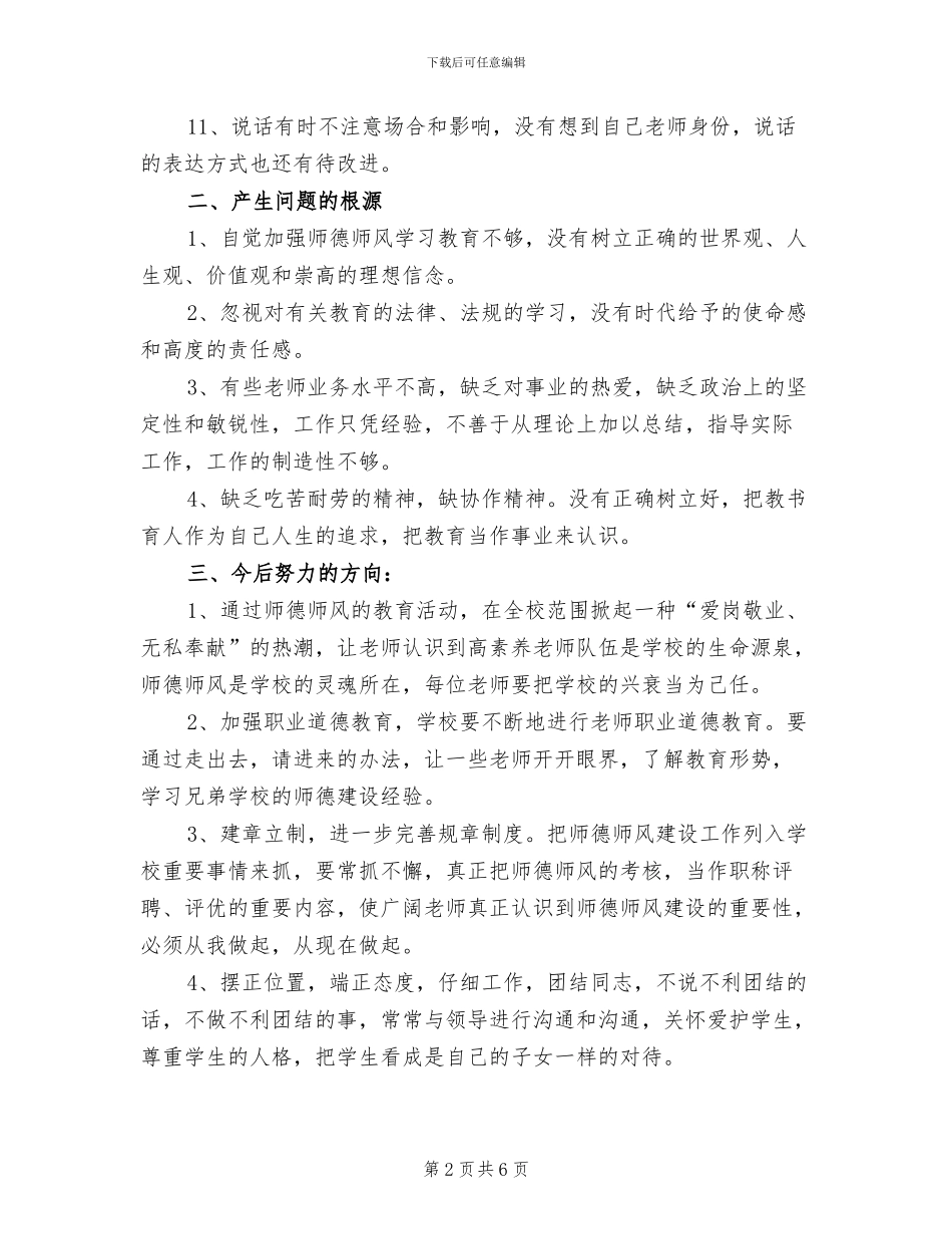 2024年建设师德师风工作总结_第2页