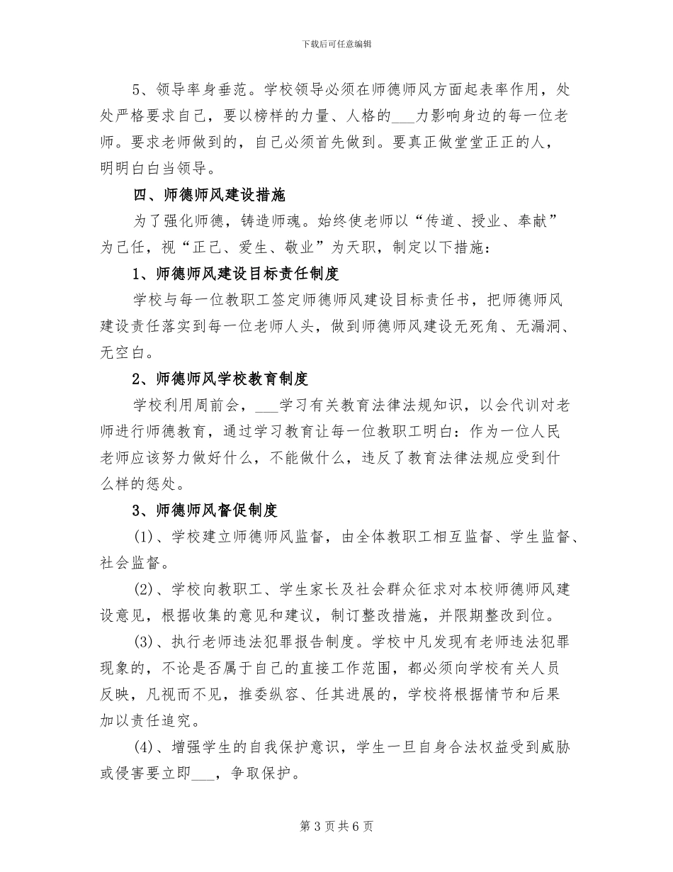 2024年建设师德师风工作总结_第3页