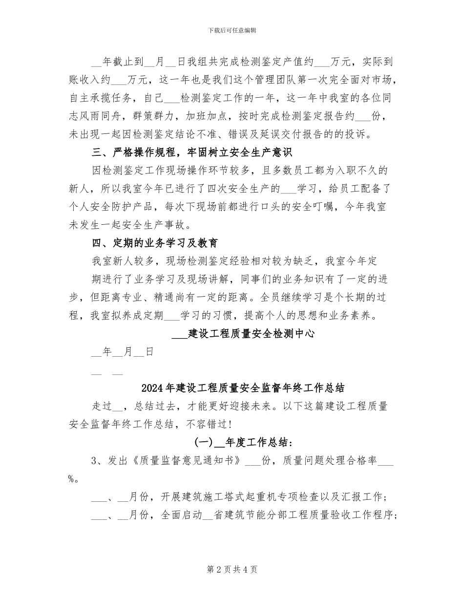 2024年建设工程质量安全检测中心个人工作总结_第2页