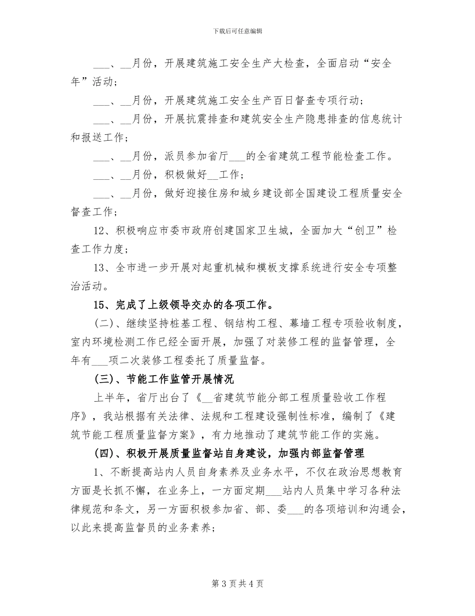 2024年建设工程质量安全检测中心个人工作总结_第3页