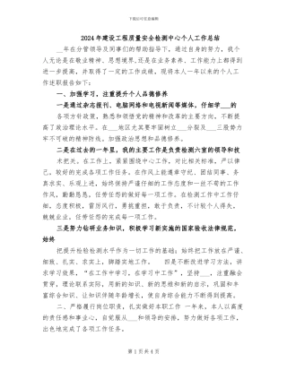 2024年建设工程质量安全检测中心个人工作总结